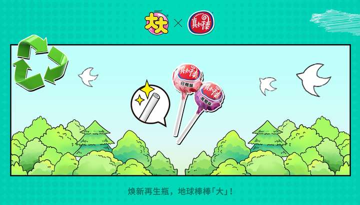 升级可持续包装助力地球棒棒「大」凯发k8网站登录大大和真知棒焕新(图2)