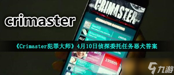 大师》4月10日侦探委托任务恶犬答案凯发K8登录《Crimaster犯罪(图2)