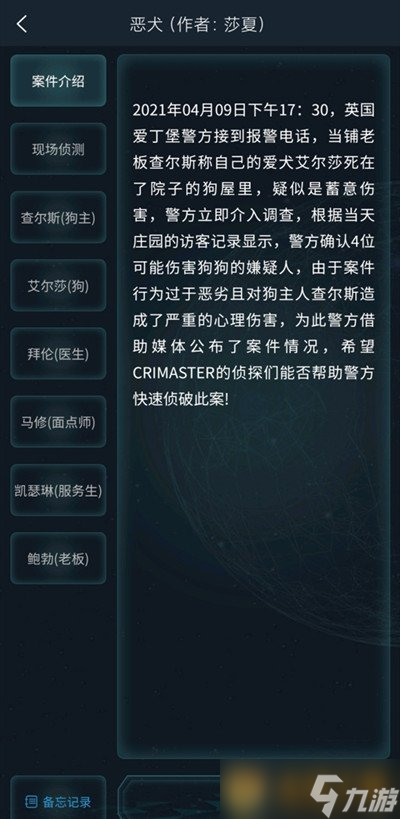 大师》4月10日侦探委托任务恶犬答案凯发K8登录《Crimaster犯罪(图4)